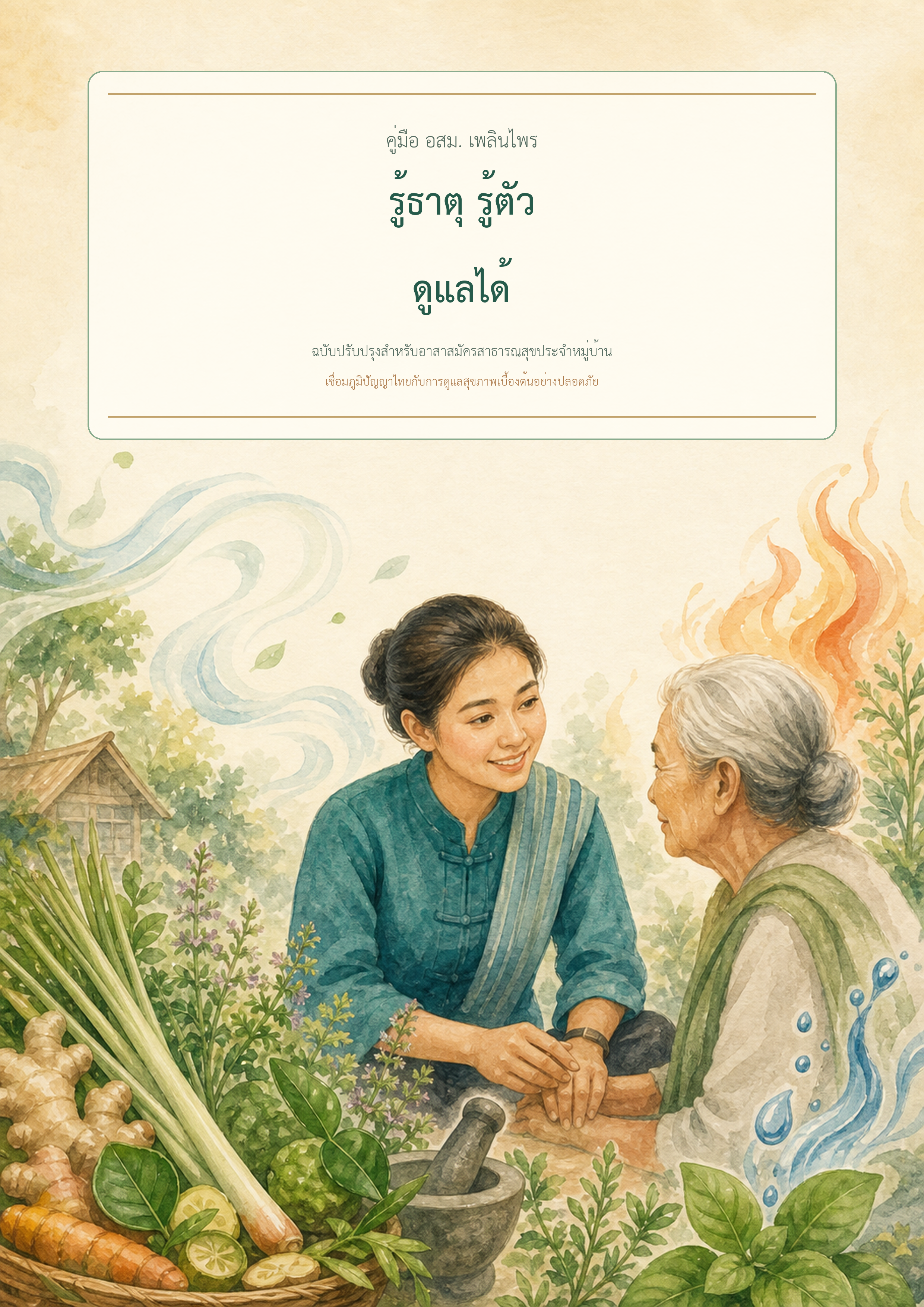 หน้าปกคู่มือ อสม. รู้ธาตุ รู้ตัว ดูแลได้ โดย เพลินไพร