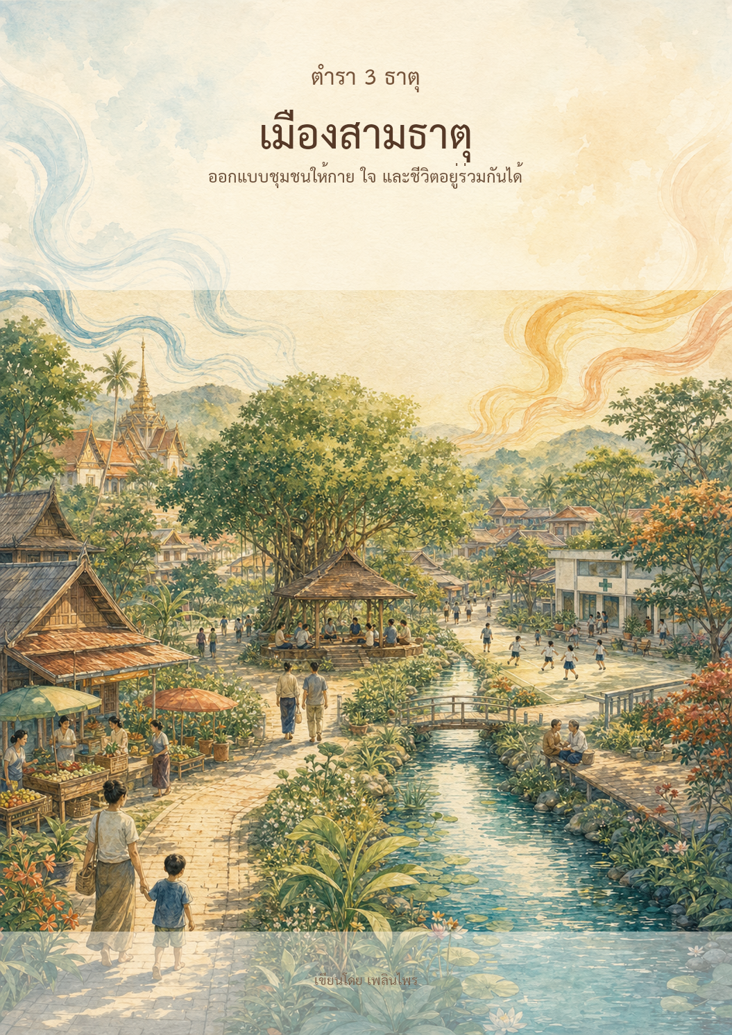 หน้าปกตำรา 3 ธาตุ เมืองสามธาตุ